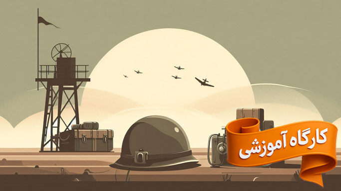 کارگاه آموزشی دستورالعمل اضطراری و حیاتی در شرایط جنگی و حملات هوایی